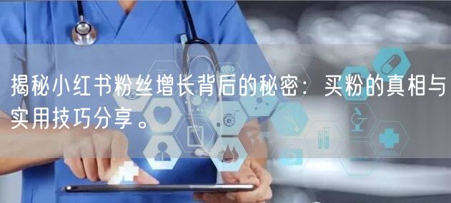 揭秘小红书粉丝增长背后的秘密：买粉的真相与实用技巧分享。