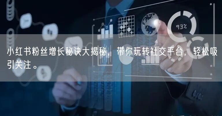 小红书粉丝增长秘诀大揭秘，带你玩转社交平台，轻松吸引关注。