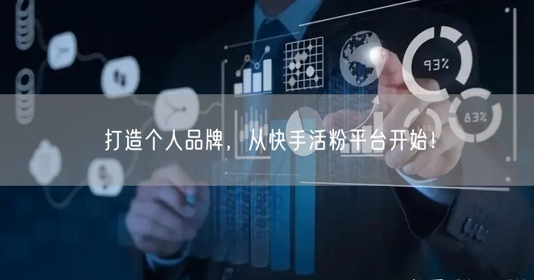 打造个人品牌，从快手活粉平台开始！