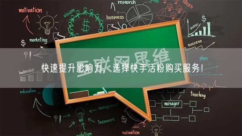 快速提升影响力，选择快手活粉购买服务！