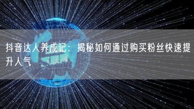 抖音达人养成记:揭秘如何通过购买粉丝快速提升人气