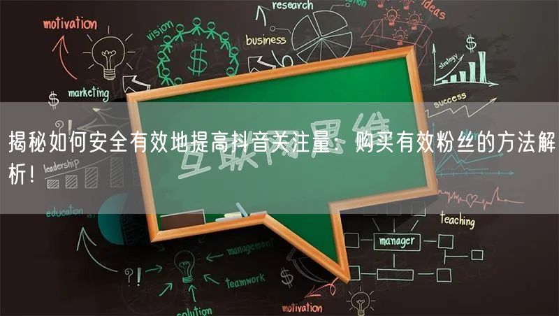 揭秘如何安全有效地提高抖音关注量：购买有效粉丝的方法解析！