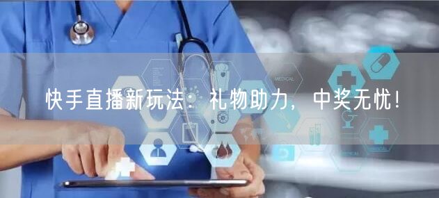 快手直播新玩法：礼物助力，中奖无忧！
