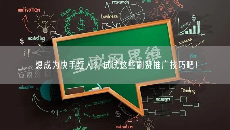 想成为快手红人？试试这些刷赞推广技巧吧！