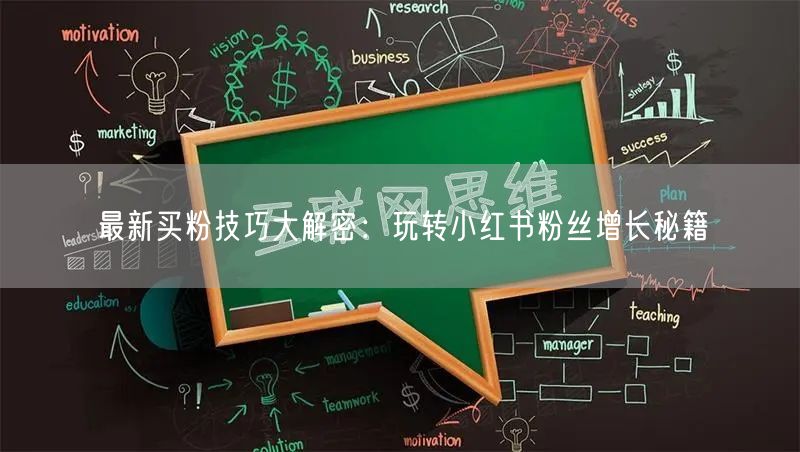 最新买粉技巧大解密：玩转小红书粉丝增长秘籍