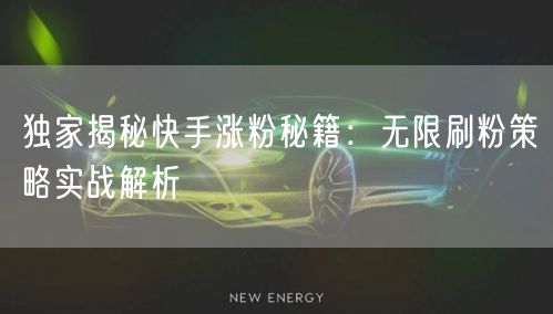 独家揭秘快手涨粉秘籍：无限刷粉策略实战解析