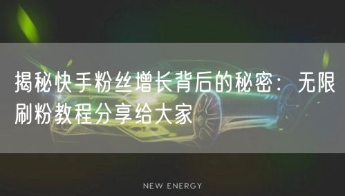 揭秘快手粉丝增长背后的秘密：无限刷粉教程分享给大家