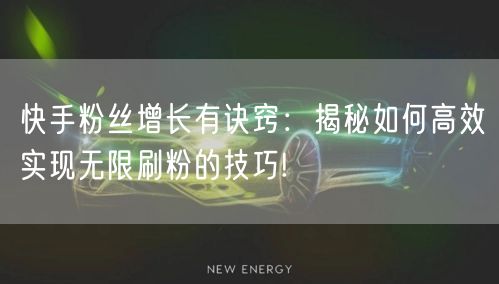 快手粉丝增长有诀窍：揭秘如何高效实现无限刷粉的技巧!