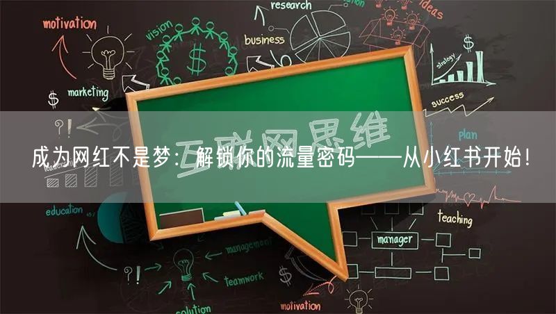 成为网红不是梦：解锁你的流量密码——从小红书开始！