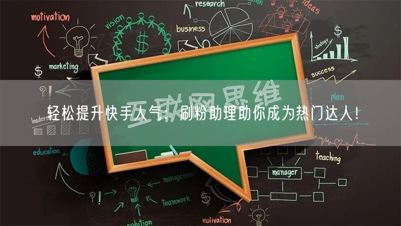 轻松提升快手人气：刷粉助理助你成为热门达人！