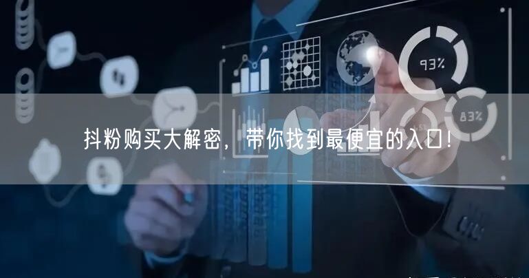 抖粉购买大解密，带你找到最便宜的入口！