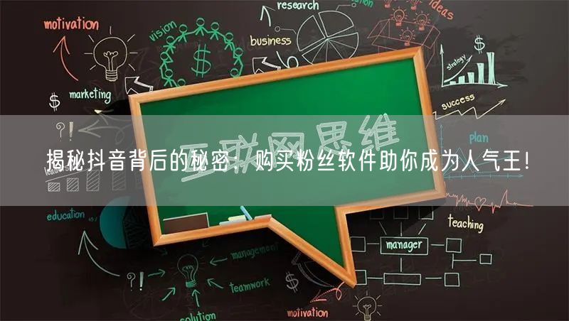 揭秘抖音背后的秘密：购买粉丝软件助你成为人气王！
