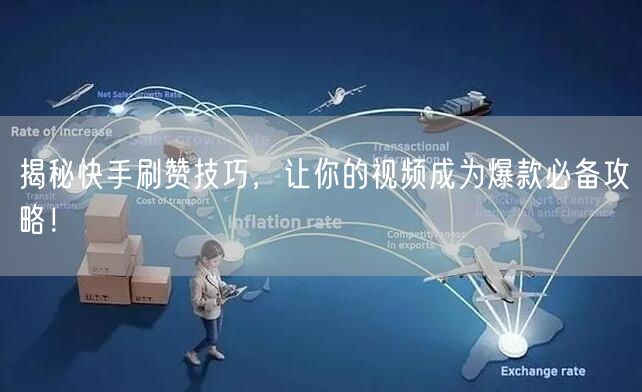 揭秘快手刷赞技巧，让你的视频成为爆款必备攻略！