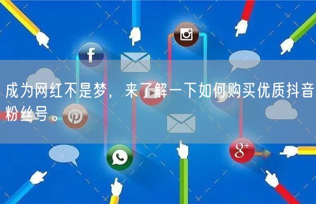 成为网红不是梦，来了解一下如何购买优质抖音粉丝号。