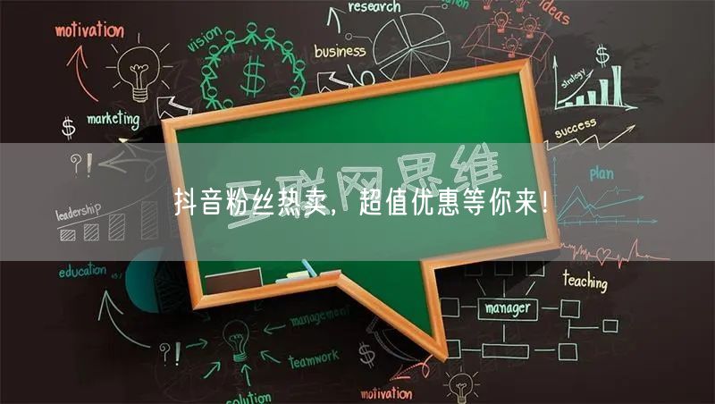 抖音粉丝热卖，超值优惠等你来！