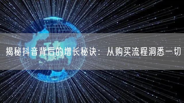 揭秘抖音背后的增长秘诀:从购买流程洞悉一切