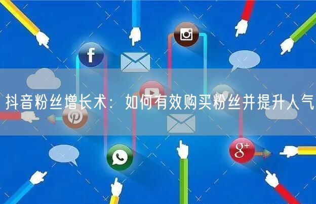 抖音粉丝增长术：如何有效购买粉丝并提升人气