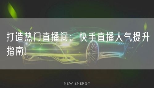 打造热门直播间：快手直播人气提升指南!