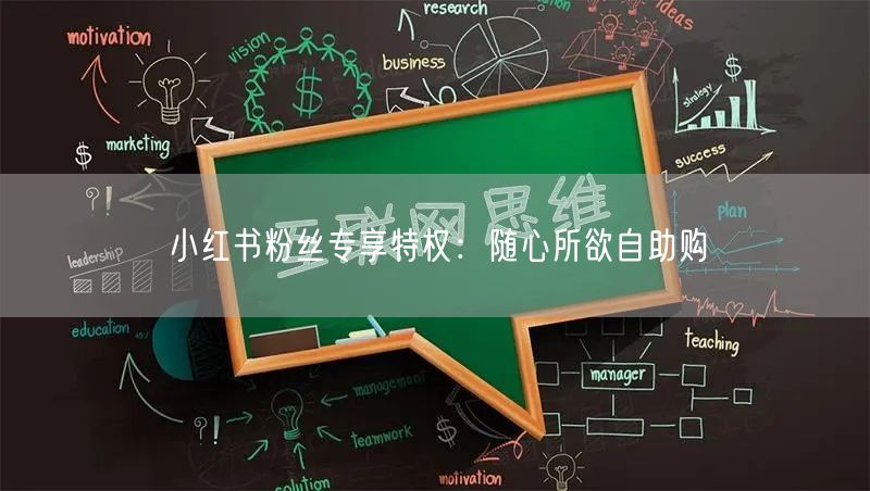 小红书粉丝专享特权：随心所欲自助购