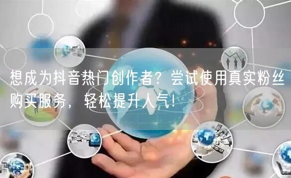 想成为抖音热门创作者?尝试使用真实粉丝购买服务,轻松提升人气!