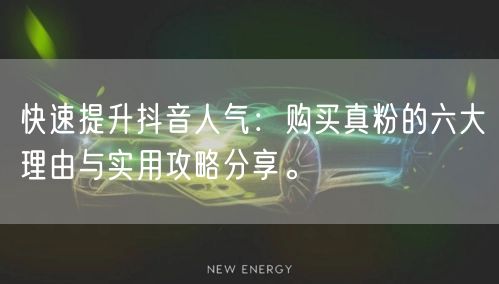 快速提升抖音人气:购买真粉的六大理由与实用攻略分享。
