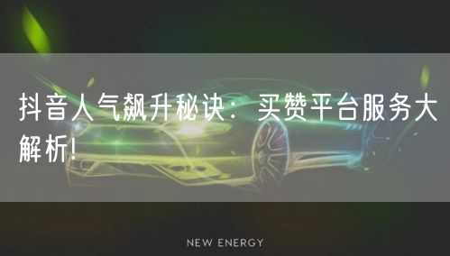 抖音人气飙升秘诀：买赞平台服务大解析!